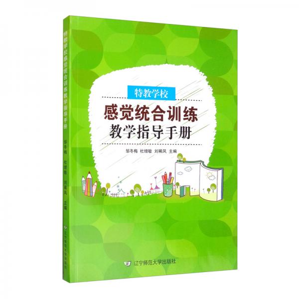 特教學(xué)校感覺統(tǒng)合訓(xùn)練教學(xué)指導(dǎo)手冊