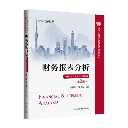 财务报表分析（简明版·立体化数字教材版）（第2版）（）