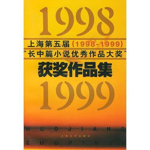 上海第五屆（9998-1999）——小說(shuō)界文庫(kù)