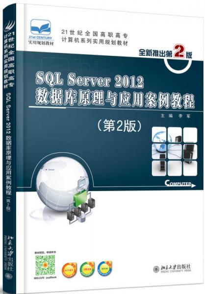 SQL Server 2012数据库原理与应用案例教程（第2版）
