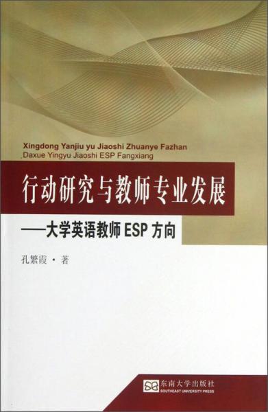 行動(dòng)研究與教師專業(yè)發(fā)展：大學(xué)英語教師ESP方向