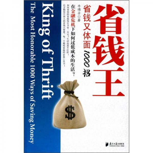 省錢王：省錢又體面1000招