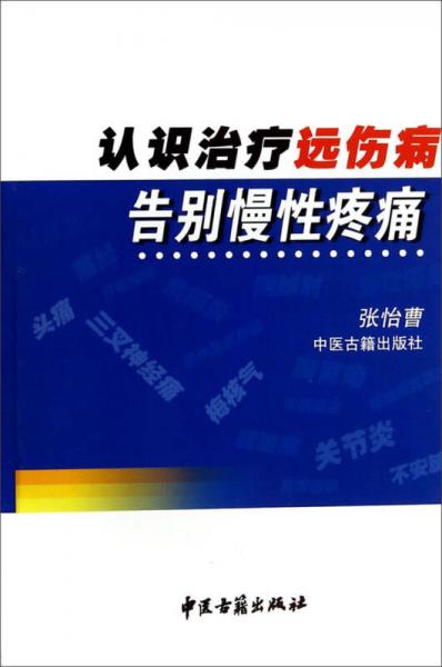 認識治療遠傷病告別慢性疼痛
