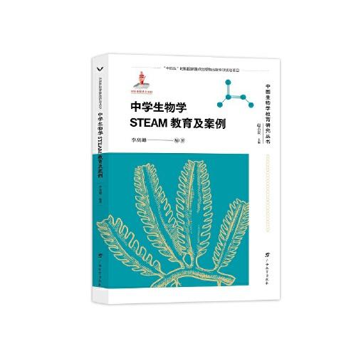 中學(xué)生物學(xué)STEAM教育及案例/中國生物學(xué)教育研究叢書(李高峰 編著  趙占良 主編）
