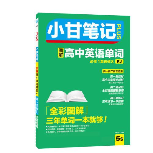 小甘笔记plus 高中英语单词（RJ人教版）(图解)高一高二高三适用 高中图书