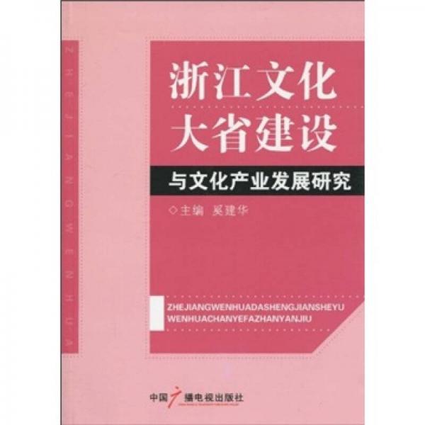 浙江文化大省建設(shè)與文化產(chǎn)業(yè)發(fā)展研究