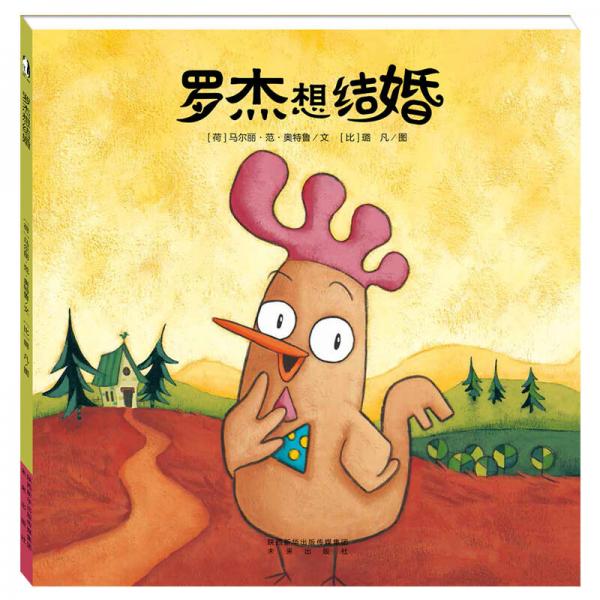 暖繪本：羅杰想結(jié)婚