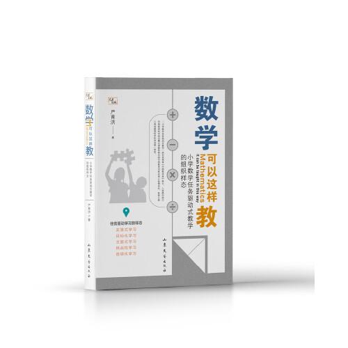 數(shù)學(xué)可以這樣教  小學(xué)數(shù)學(xué)創(chuàng)新教法，全景式解讀小學(xué)數(shù)學(xué)任務(wù)驅(qū)動(dòng)式教學(xué)的組織樣態(tài)，給學(xué)生不一樣的數(shù)學(xué)學(xué)習(xí)。