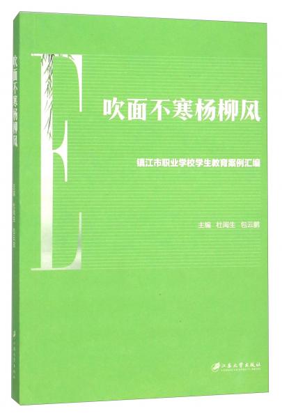 吹面不寒杨柳风镇江市职业学校学生教育案例汇编