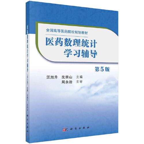 醫(yī)藥數(shù)理統(tǒng)計學(xué)習(xí)輔導(dǎo)（第5版）