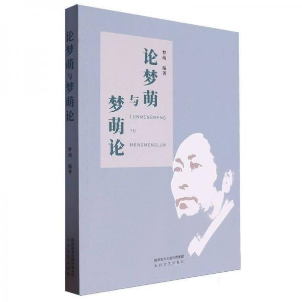 正版圖書 論夢萌與夢萌論 9787551319942 太白文藝