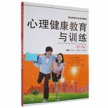 心理健康教育與訓(xùn)練