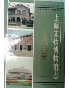 上海文物博物館志