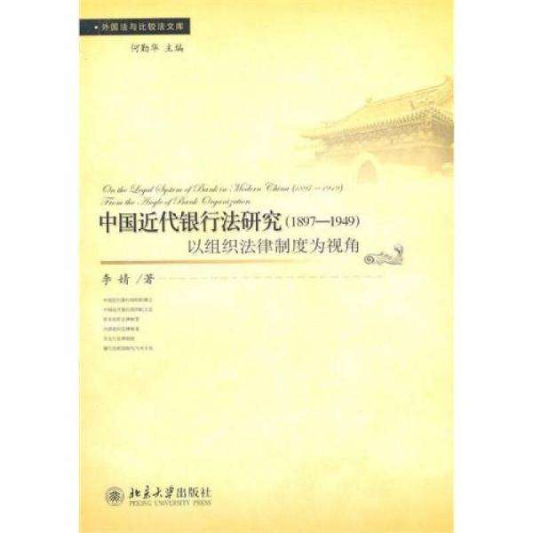 中國(guó)近代銀行法研究（1897-1949）：以組織法律制度為視角