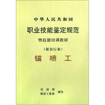 中华人民共和国职业技能鉴定规范暨技能培训教材:煤炭行业.锚喷工