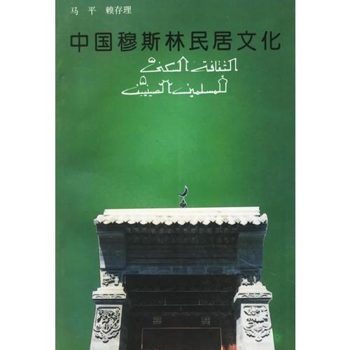 中国穆斯林居民文化
