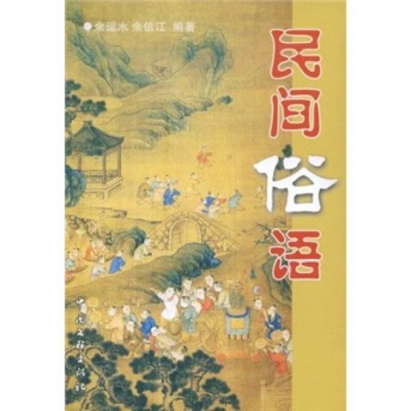 民間俗語