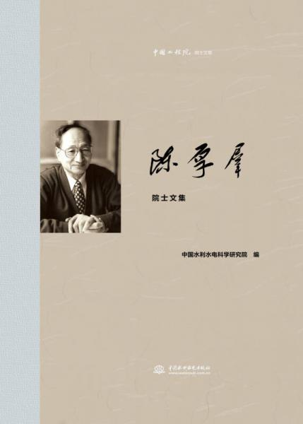中国工程院院士文集：陈厚群院士文集
