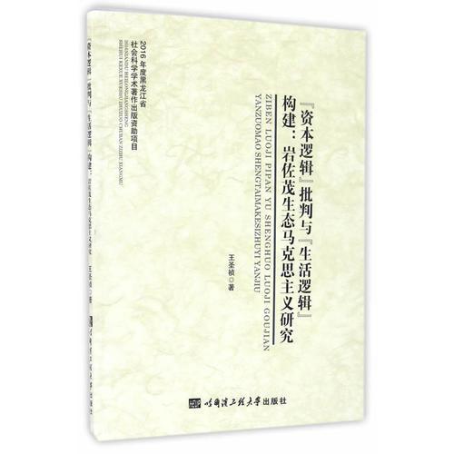 “资本逻辑”批判与“生活逻辑”构建：岩佐茂生态马克思主义研究