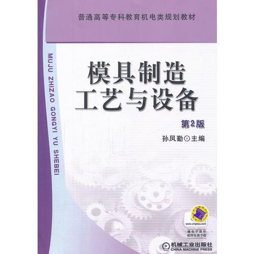 模具制造工藝與設(shè)備  第2版