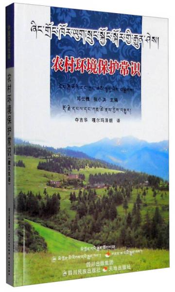 农村环境保护常识（藏汉双语）