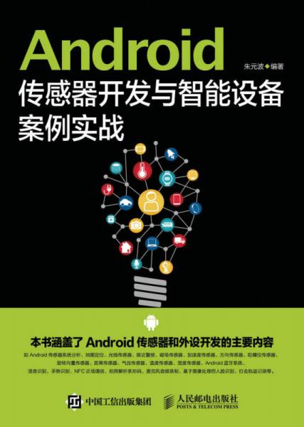 Android传感器开发与智能设备案例实战