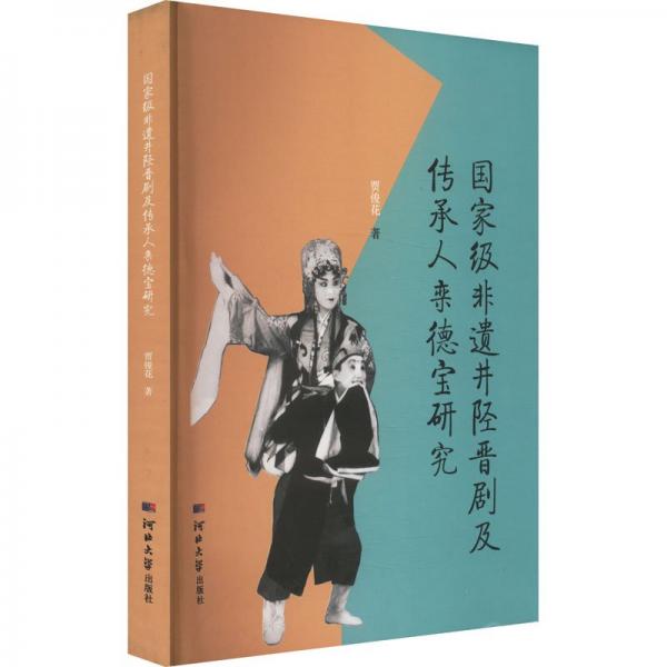 國(guó)家級(jí)非遺井陘晉劇及傳承人欒德寶研究