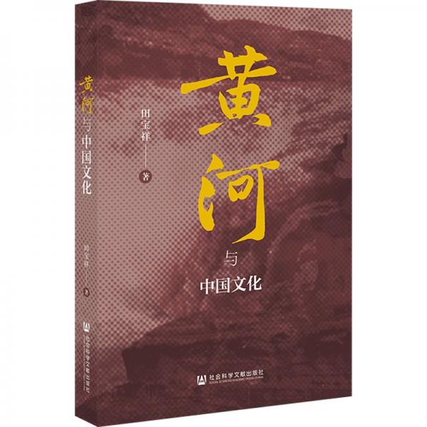 黃河與中國 中外文化 田寶祥 新華正版