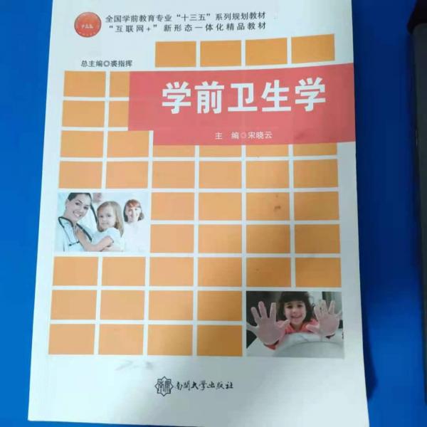 學(xué)前衛(wèi)生學(xué)