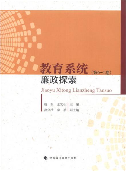 教育系统廉政探索（第6-1卷）