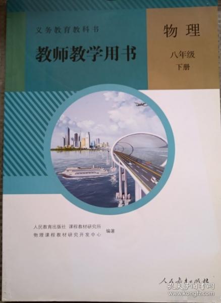 教师教学用书物理八年级下册 人民教育出版社 9787107313233
