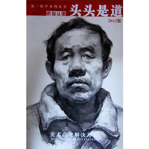 第一教學(xué)系列叢書-頭頭是道 素描頭像 2012版