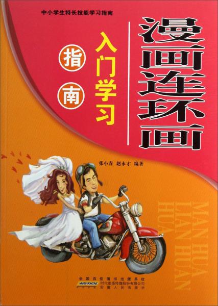 漫畫(huà)連環(huán)畫(huà)入門(mén)學(xué)習(xí)指南