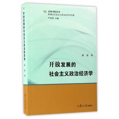 泛海书院丛书·新理念社会主义政治经济学专辑：开放发展的社会主义政治经济学