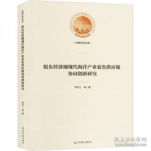 膠東經(jīng)濟(jì)圈現(xiàn)代海洋產(chǎn)業(yè)藍(lán)色供應(yīng)鏈協(xié)同創(chuàng)新研究