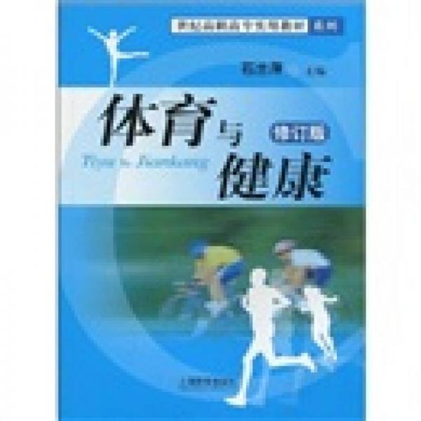 體育與健康（修訂版）