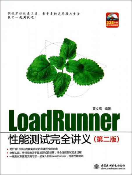 LoadRunner性能測試完全講義（第2版）