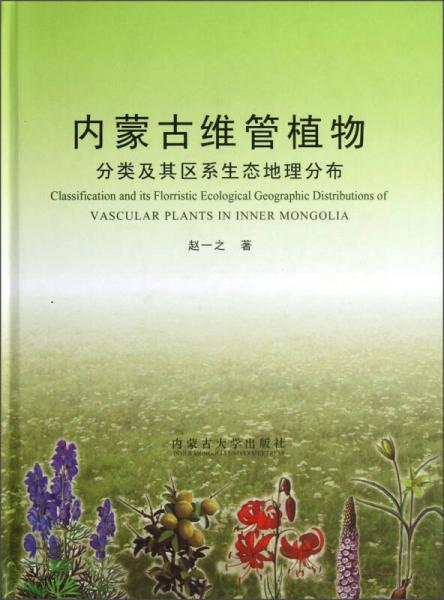 内蒙古维管植物：分类及其区系生态地理分布