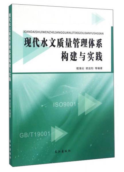 現(xiàn)代水文質(zhì)量管理體系構(gòu)建與實(shí)踐