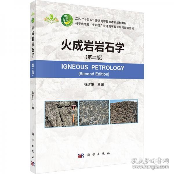 火成巖巖石學(xué)