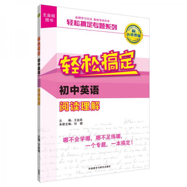 王金战系列图书:轻松搞定初中英语阅读理解