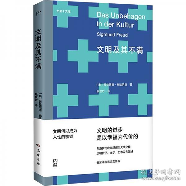 文明及其不滿（尤里卡文庫；“精神分析之父”弗洛伊德晚年集大成之作，他思想的最后一塊拼圖）