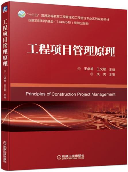 工程項目管理原理