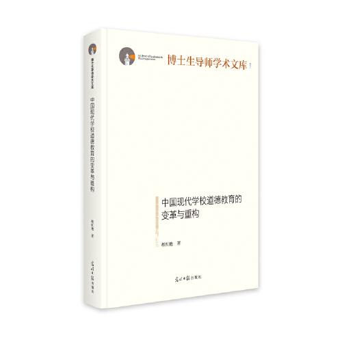 中國現(xiàn)代學(xué)校道德教育的變革與重構(gòu)
