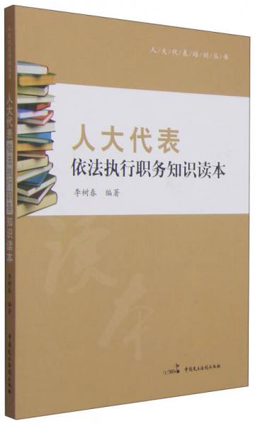 人大代表培训丛书：人大代表依法执行职务知识读本