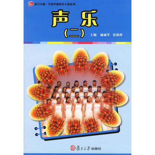 聲樂（二）——復(fù)旦卓越·全國學(xué)前教育專業(yè)系列