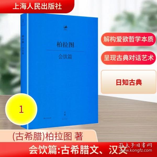 会饮篇：古希腊语—汉语