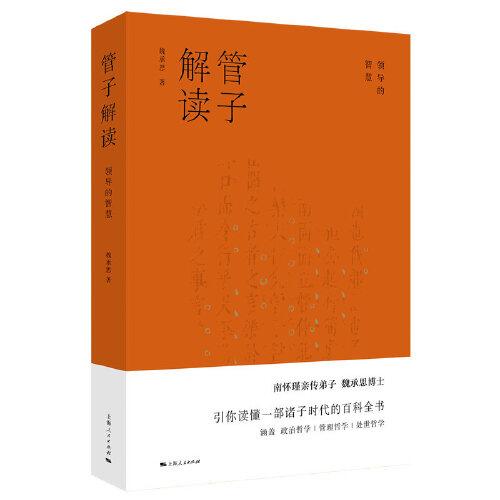 管子解讀：領(lǐng)導(dǎo)的智慧