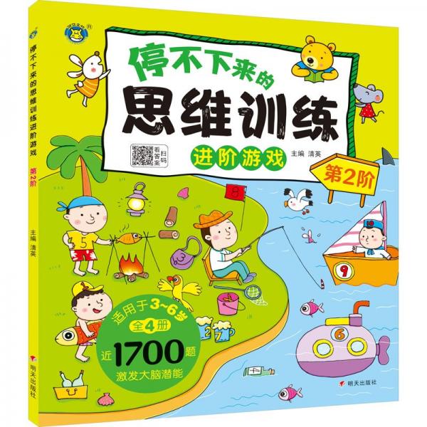 停不下來的思維訓(xùn)練游戲 第2階 智力開發(fā)  新華正版