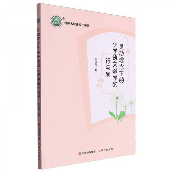 靈動理念下的小學(xué)語文教學(xué)的行與思/名師名校名校長書系